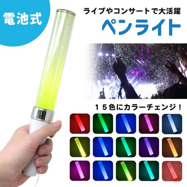 ペンライト 電池式 ストラップ コンサート 推し活 15色 発光体ライト
