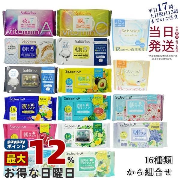 サボリーノ フェイスパック フェイスマスク 高保湿 13種類から選べる