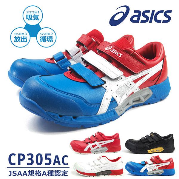 ASICS（アシックス） 安全作業靴 ウィンジョブ CP305 AC 1271A035