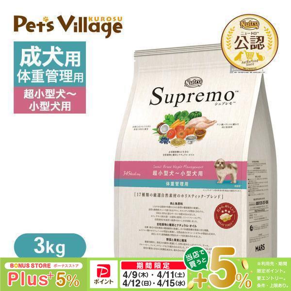 シュプレモ 公認店 ニュートロ 超小型犬〜小型犬用 体重管理用 3kg
