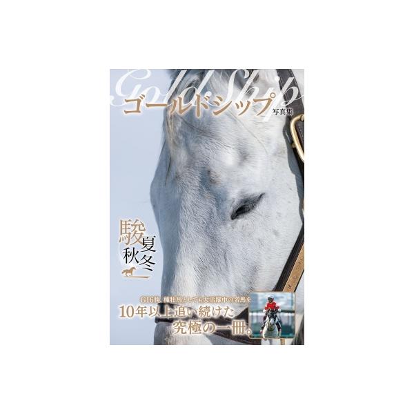 ゴールドシップ写真集 駿夏秋冬 / 競馬王編集部 〔本〕 : HMV&BOOKS
