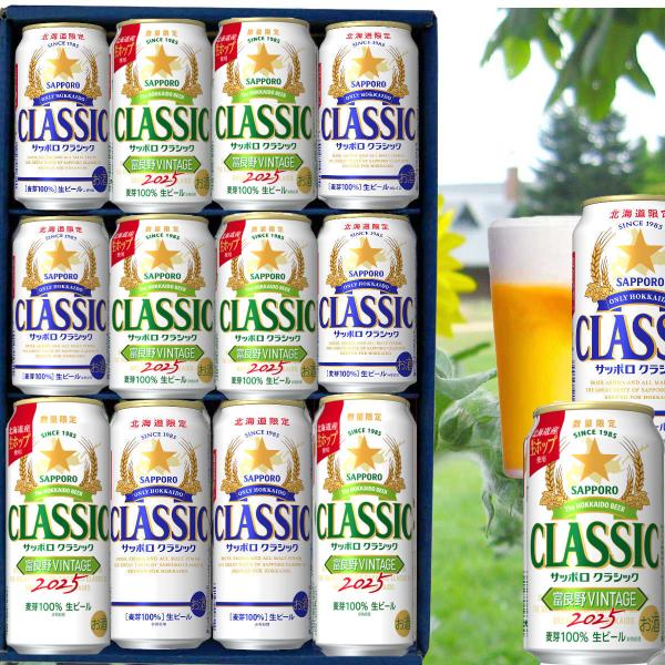 半々セット お歳暮 御礼セット 北海道限定 サッポロクラシック ビール