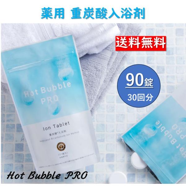 ホットアルバム炭酸泉タブレット ホットバブルプロ 90錠入 Hot Bubble
