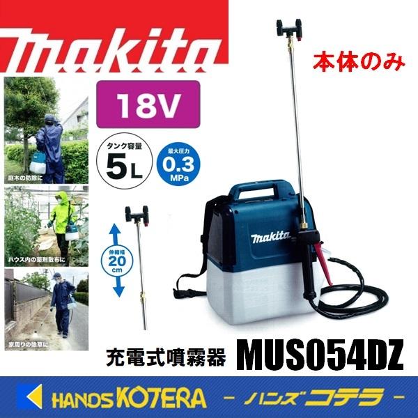 マキタ（makita） 充電式噴霧器 MUS054DZ 18V タンク容量5L ※バッテリ