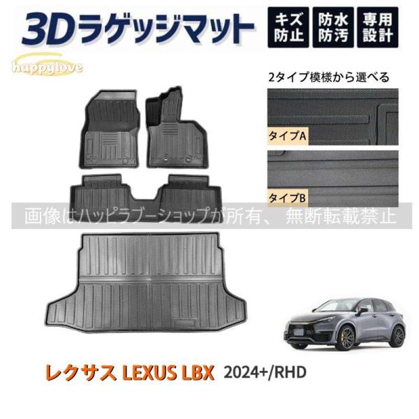 レクサス LEXUS LBX フロアマット ラゲッジ トランク マット 3D 新型