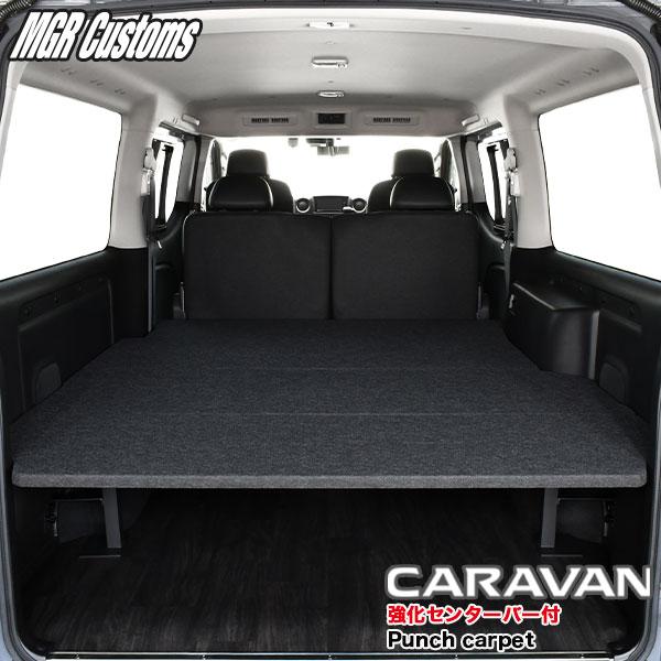 日産（NISSAN） キャラバン ベッドキット 強化センターバー付 E26