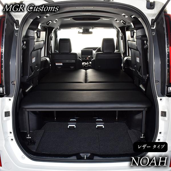 NOAH ノア 80系 7人乗り車専用 ベッドキット レザータイプ/クッション