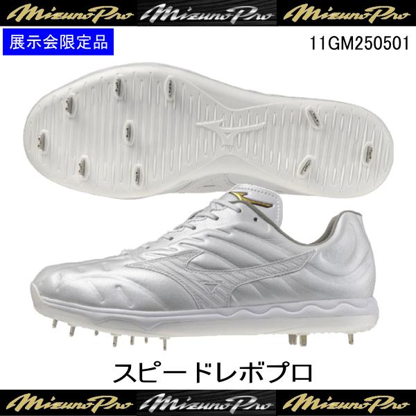 Mizuno Pro MIZUNO ミズノプロ スピードレボプロ 11GM250501 展示会