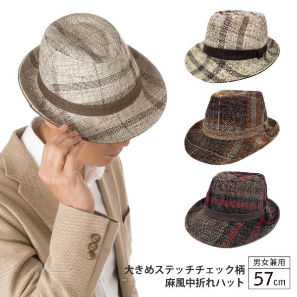 帽子 ハット 麻風素材の中折れハット ステッチチェック柄 57cm