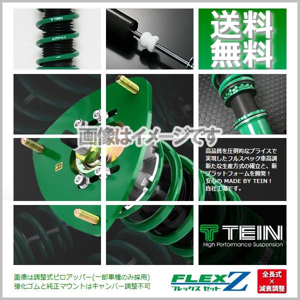 TEIN（テイン） (FLEX Z) (フレックスZ) 車高調 カローラスポーツ