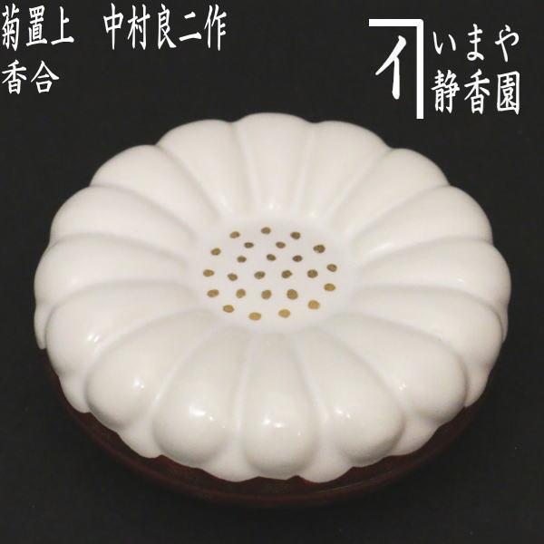 茶道具 香合 重陽の節句 菊置上 中村良二作 置上菊 茶道 : 茶道具