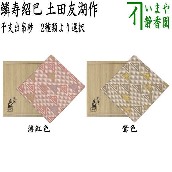 茶道具 出帛紗 干支 巳 干支出帛紗 唐物帛紗 紹巴織り 正絹 鱗寿紹巴