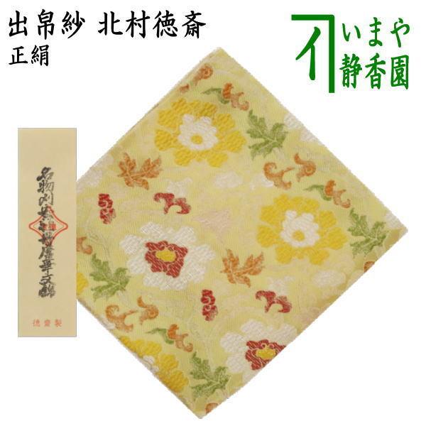 茶道具 出帛紗 正絹 名物刈安牡丹唐華文錦 北村徳斎製 北村徳斉製 裂