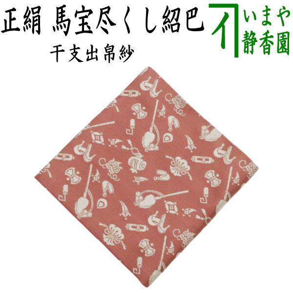 茶道具 出帛紗 干支 午 干支出帛紗 正絹 馬宝尽くし紹巴 干支午 御題明