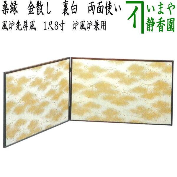 茶道具 風炉先屏風 風炉先 1尺8寸 桑縁 金散し 裏白 両面使い 江戸間