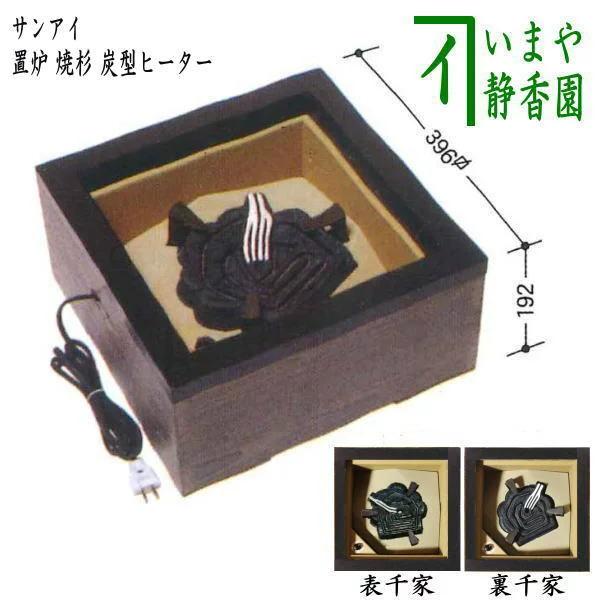 茶道具 置炉 電熱式 焼杉 炭型ヒーター サンアイ 旧野々田式 茶道