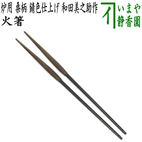 茶道具 炭道具 火箸 炉用 桑柄 錆色仕上げ 和田美之助作 12代 茶道