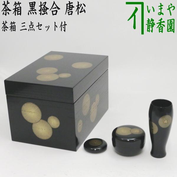 茶道具 茶箱 利休茶箱 黒掻合 唐松 三点セット付き 柿合わせ 柿合せ 柿