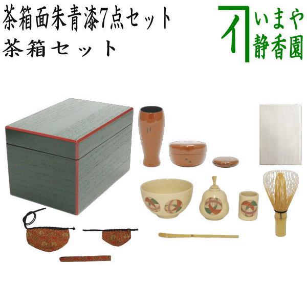 茶道具 茶箱セット 茶箱面朱青漆7点セット 茶箱 塗三点セット 陶器三点