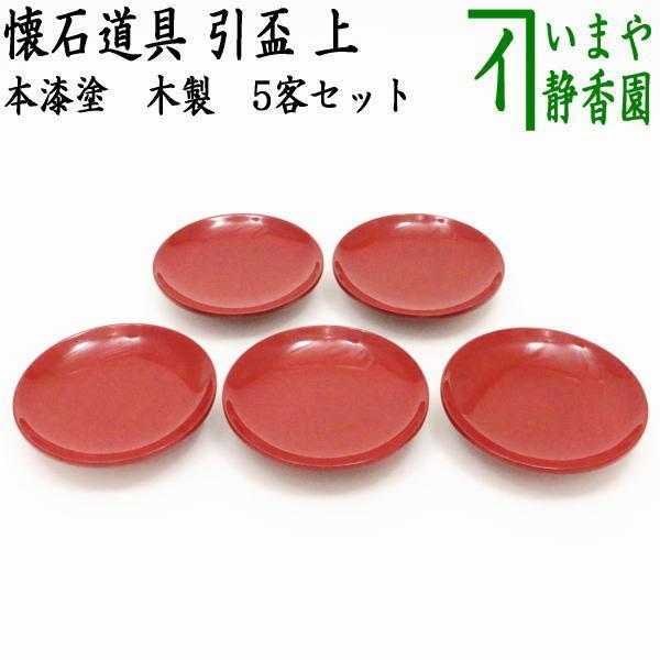 懐石道具 会席道具 盃 引盃 上 朱 本漆塗り 木製 5客セット 本漆塗