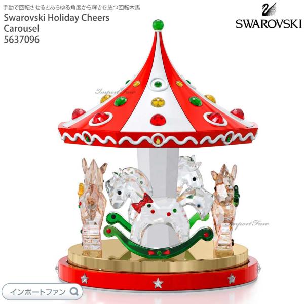 SWAROVSKI（スワロフスキー） ホリデーチアーズ 回転木馬