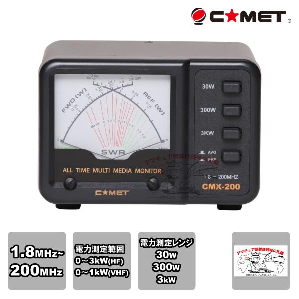 COMET（コメット） CMX-200 SWRパワーメーター 測定周波数1.8〜200MHz