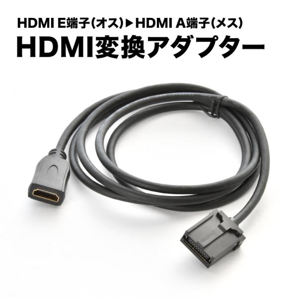 NSZN-W64T トヨタ純正DOPナビ HDMI変換ケーブル カーナビ タイプE オス