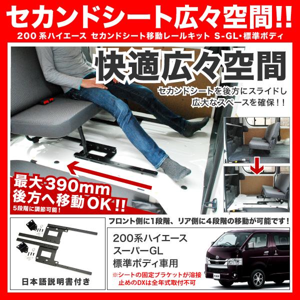 200系 ハイエース 標準ボディ スーパーGL セカンドシート 移動 キット