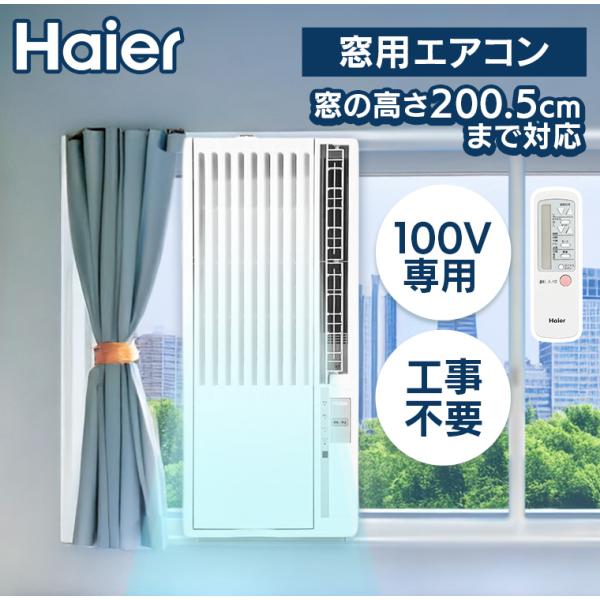 Haier（ハイアール） 窓用エアコン エアコン 窓用 ウィンドウエアコン