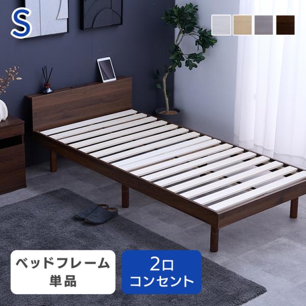 ベッド シングル ベッドフレーム すのこ床板 シングルベッド 宮付き 高