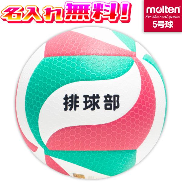 molten（モルテン） 【名入れ無料】 フリスタテック バレーボール5000