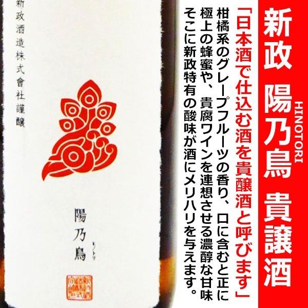 新政 陽乃鳥 純米仕込 貴譲酒 720ml (あらまさ ひのとり) スパーク