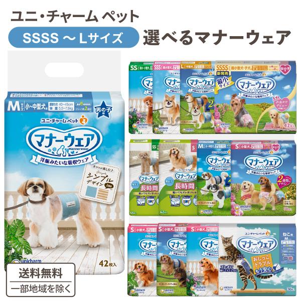マナーウェア ユニチャーム 選べる 1ケース (8袋) セット SSSSサイズー