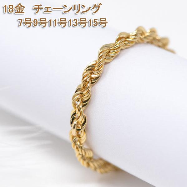 オシャレな ロープチェーン リング 指輪 18金 k18 18k レディース 15号