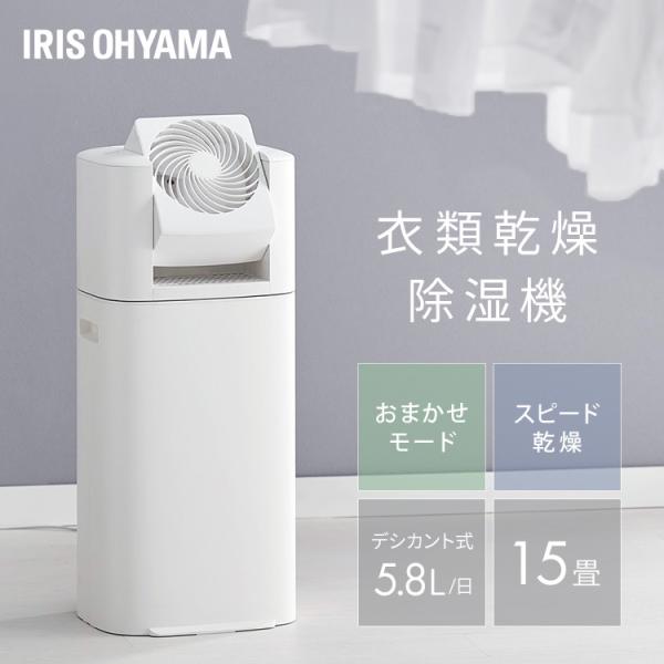 IRIS OHYAMA（アイリスオーヤマ） 除湿機 衣類乾燥除湿機 デシカント式