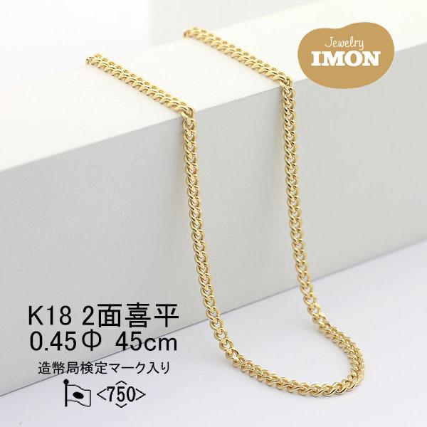 新品」18金 喜平 ネックレス 2面 カット シングル K18 0.45φ 45cm 細