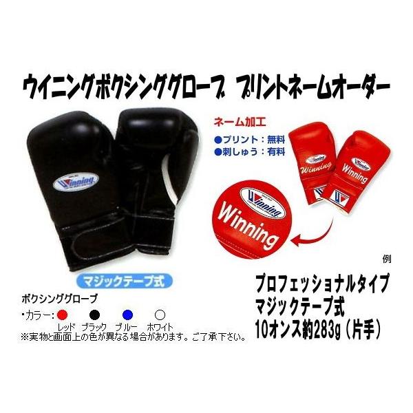 Winning（ウイニング） 受注生産 ボクシンググローブネームプリント