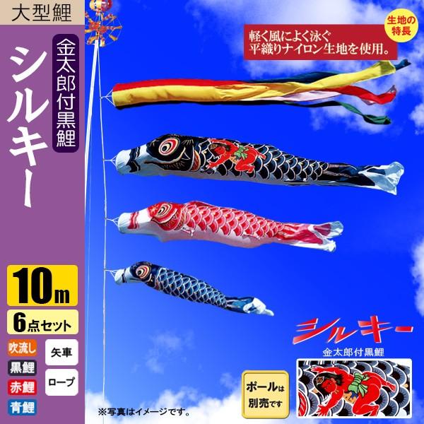 鯉のぼり こいのぼり シルキー金太郎鯉 10m 6点 五色吹流し ポール