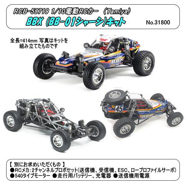 RCB-58719 1/10 電動RC BBX (BB-01シャーシ)組立キット （田宮