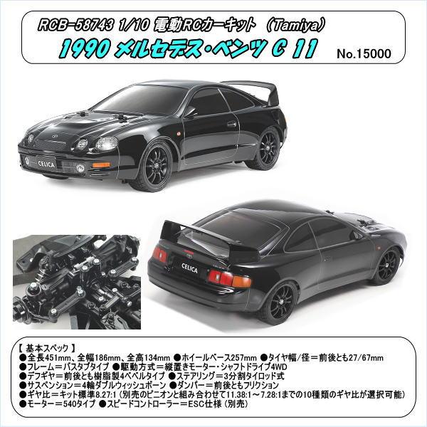 RCB-58743 1/10RC電動カー トヨタ セリカ GT-FOUR (TT-02シャーシ)組立