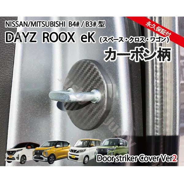 デイズ(DAYZ) eKワゴン,クロス専用 カーボン柄&ノーマル ドア