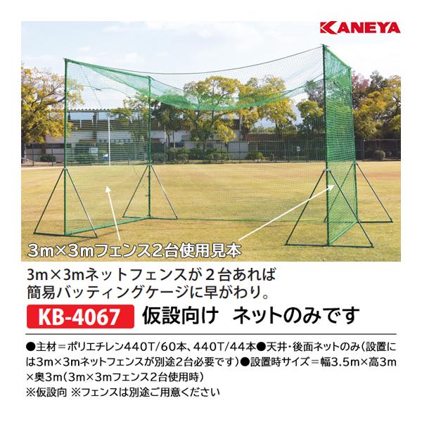 KANEYA（カネヤ） 簡易バッティングケージネット (メーカー直送) KB