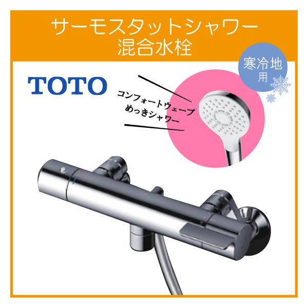 TOTO 壁付サーモスタット混合栓 サーモシャワー 吐水パイプ：0mm