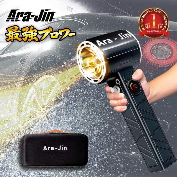 2026年最新アップデート】 最強 ブロワー 洗車 嵐神 ARAJIN 超強力