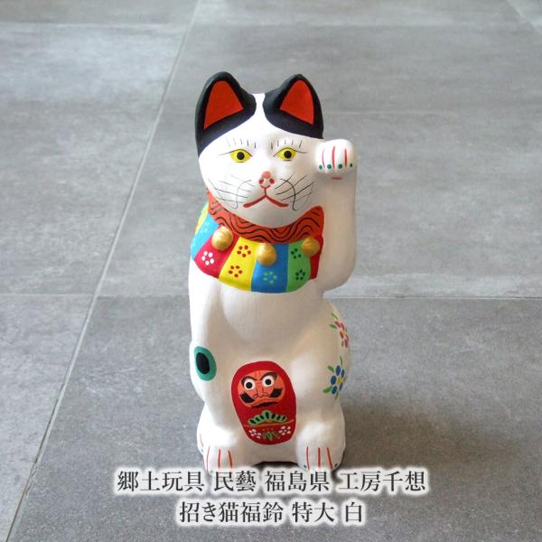 郷土玩具 民藝 福島県 工房千想 招き猫福鈴 特大 白 縁起物 置物 開運