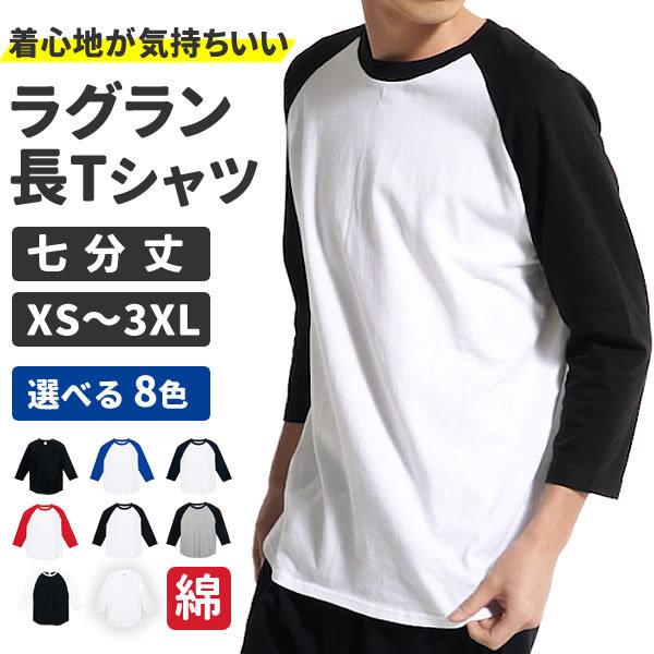 ラグラン Tシャツ 七分袖 メンズ レディース 無地 厚手 ロンt ラグラン