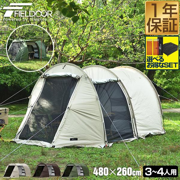 FIELDOOR（フィールドア） 1年保証 トンネルテント480 2人用 3人用 4人
