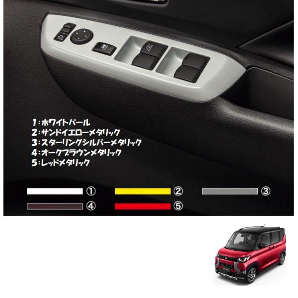 三菱（MITSUBISHI） ドアスイッチパネル（ホワイトパール）「ミツビシ