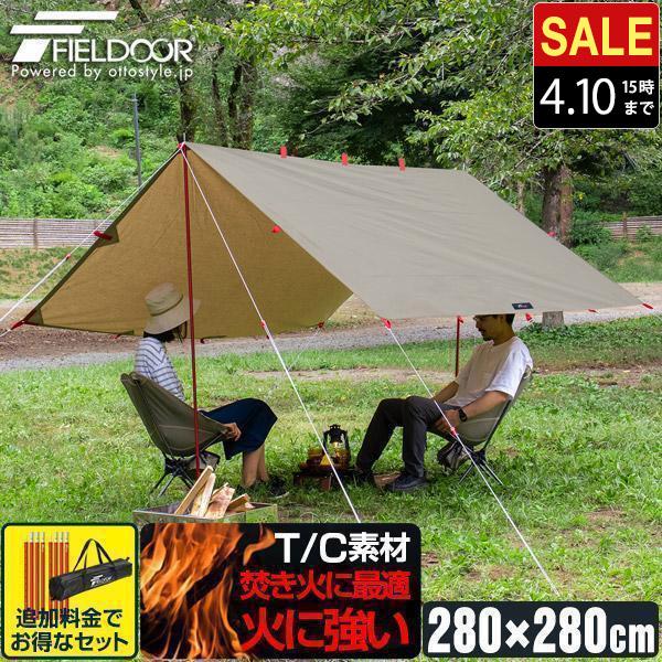 FIELDOOR（フィールドア） タープ スクエアタープ 1年保証 TC ポリ