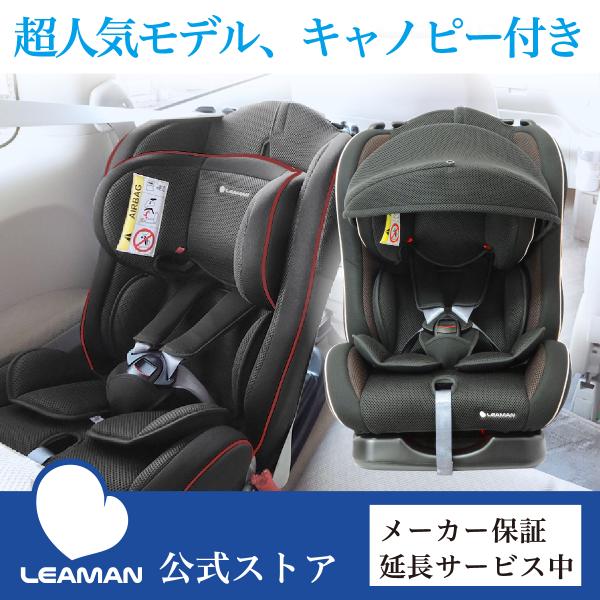 LEAMAN（リーマン） チャイルドシート 新生児-7歳頃 国交省W優評価 E